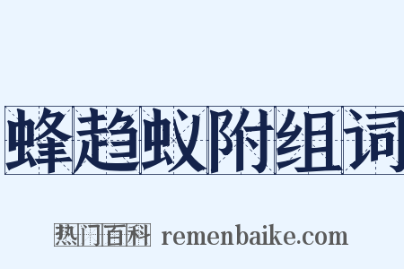 蜂趋蚁附组词是什么意思的图片